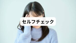 「揺れてないのに揺れる感覚」がある際、以下の症状が併発していないかセルフチェックを行いましょう。特に強い頭痛を伴う場合や、激しい吐き気・嘔吐がある場合は、脳の病気が隠れている可能性があるため早急な受診が必要です。また、耳が聞こえにくい、耳鳴りがするといった症状は、メニエール病など耳の異常が原因と考えられます。これらのサインを見逃さず、早期に適切な医療機関へ相談することが、不快なめまいを根本から改善し、重症化を防ぐための重要な対策となります。