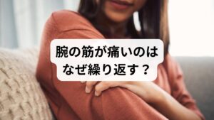 「一度治った腕の筋が痛い症状が、またぶり返した……」と悩んでいませんか?その不調を根本から取り除くには、痛みが出た時だけの対処ではなく、再発防止を意識した生活習慣が不可欠です。本記事では、猫背や巻き肩といった姿勢の崩れを整える方法や、デスクワーク中の負荷を減らす工夫、さらに血流を促すためのストレッチ習慣を詳しく解説します。日常の小さな「違和感」を見逃さず、使いすぎや運動不足による再発リスクを最小限に抑える対策を学び、痛みのない健やかな毎日を定着させましょう。
