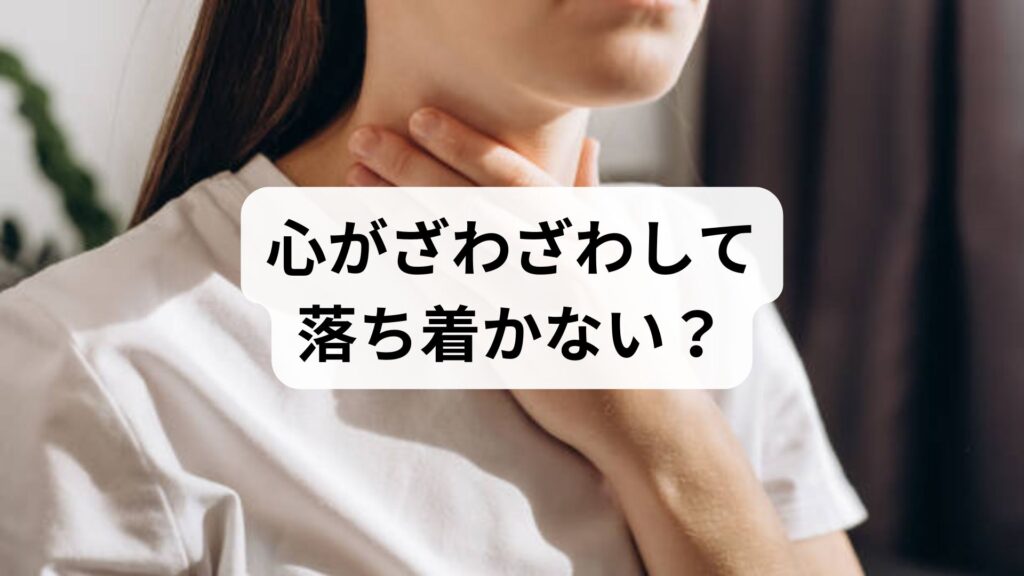 心がざわざわして落ち着かない？焦燥感の原因・病気のサインと解消する対策