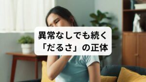 倦怠感とは、全身が重く力が入らない、何をするにも意欲が湧かないといった状態が続くことを指します。一晩眠れば回復する「筋肉疲労」とは異なり、朝起きた瞬間から強い疲れが取れないのが大きな特徴です。日中も常に眠気やだるさを感じ、数週間から数ヶ月という長期間にわたって症状に悩まされるケースも少なくありません。病院の検査で「異常なし」と診断されても、体内では自律神経の乱れや微細な炎症などの原因が隠れていることが多いのです。放置すると仕事や日常生活に支障をきたすため、早期の適切なケアが欠かせません。