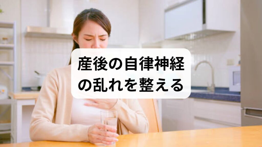 産後の自律神経の乱れを整える！放置厳禁な理由と原因・対処法を解説