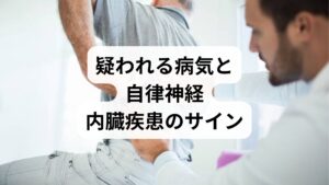 背中の痛みを引き起こす原因には、単なる筋肉のコリだけでなく、重大な病気が隠れている場合があります。例えば、急激な痛みは心臓や血管の疾患、鈍い痛みは内臓の不調や自律神経失調症、さらには脊椎の異常などが考えられます。本記事では、左側・右側といった部位別の特徴や、随伴症状から疑われる主な病気について詳しく解説します。放置してはいけない「身体のサイン」を正しく見極めましょう。
