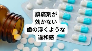 虫歯や歯肉炎がないにもかかわらず歯が痛む場合、過度な負荷による自律神経の乱れが原因となっている可能性があります。ストレス性の歯痛には、特定の歯がピンポイントで痛むのではなく「歯茎全体が腫れる」「歯が浮いたように感じる」といった特有の症状が見られます。また、疲労が蓄積する夕方に痛みが増す傾向にあり、市販の鎮痛剤が効きにくい点も大きな特徴です。こうした口腔内の過敏状態は睡眠の質を低下させ、さらなる体調不良を招く悪循環に繋がりかねません。本記事では、原因不明と診断されやすいストレス性歯痛の具体的な特徴と、心身の緊張を和らげる対処法を詳しく解説します。