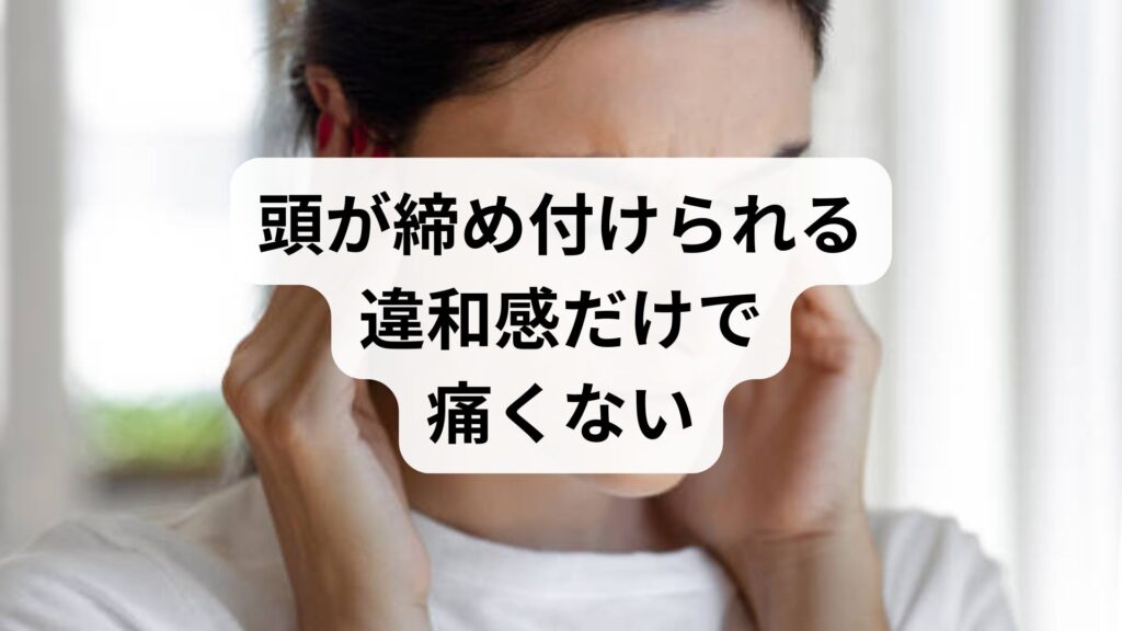 頭が締め付けられるが違和感だけで痛くない｜緊張型頭痛の原因とセルフケア