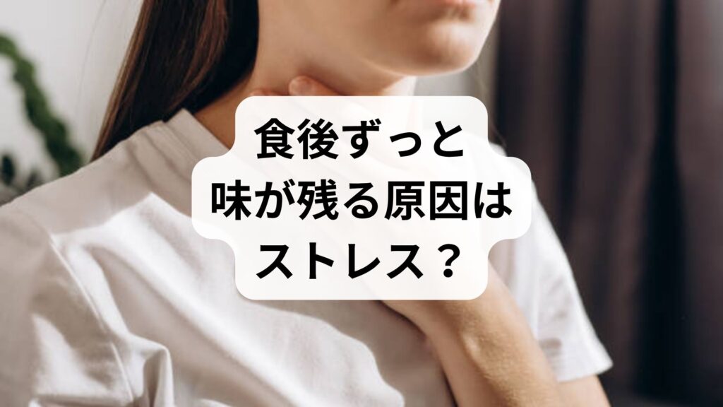 食後ずっと味が残る原因はストレス？｜病気のサインや亜鉛不足の可能性を徹底解説