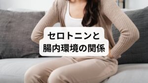 うつ病の大きな原因の一つと考えられているのが、脳内の伝達物質セロトニンの欠乏です。別名「幸せホルモン」とも呼ばれ、思考や意欲、計画的行動を司る前頭前野に深く関わっています。驚くべきことに、体内のセロトニンの約90％は「腸」に存在しています。そのため、心の健康には腸内環境を整えることが欠かせません。セロトニンを増やすには、原料となるトリプトファン（魚、豆腐、卵、バナナ等）を摂取し、ビタミンB6やC、葉酸の手助けを借りて生成を促進することが重要です。