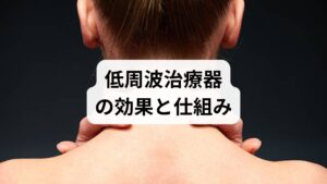 低周波治療器は、微弱な電気刺激で筋肉を収縮・弛緩させ、血行を促進する管理医療機器です。主な効果は、筋肉のポンプ作用による血流改善と、新鮮な酸素供給によるコリの解消にあります。また、「ゲートコントロール理論」に基づき、脳への痛み信号を遮断して痛みを和らげるのも大きな特徴です。肩こりや腰痛、スポーツ後の筋肉疲労回復に有効な改善対策ですが、使いすぎは自律神経を乱し、睡眠の質を低下させる原因にもなります。正しく活用して、痛みのない健やかな体作りを目指しましょう。
