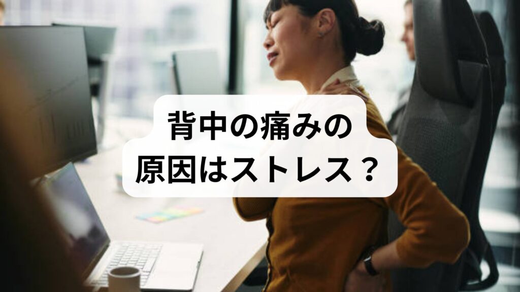 背中の痛みの原因はストレス？重大な病気のサイン？チェック法と改善策を解説