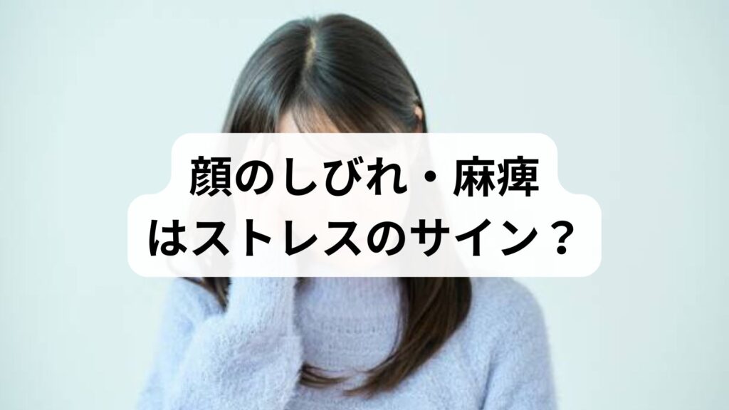顔のしびれ・麻痺はストレスのサイン？受診は何科？原因となる病気と対処法を解説