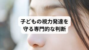 先天性眼瞼下垂は、生まれつきまぶたを持ち上げる筋肉の機能が未発達で、上まぶたが正常に開かない状態を指します。約8割が片側の目に発症し、自然治癒は期待できないため、根本的な解決には手術が必要です。重症の場合は弱視や斜視を招く原因となりますが、乳幼児期は視力の発達を優先し、3歳以降まで経過を観察するのが一般的です。また、成長による顔立ちの変化を考慮し、審美面を含めた最終的な手術は思春期以降が推奨されるケースも少なくありません。こうした不安は親の自律神経や睡眠の質にも影響するため、専門医と連携し、適切な介入時期を見極めることが不可欠です。