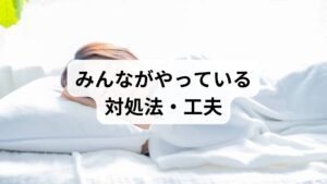 夜の不安感を和らげるため、多くの人が実践しているのは脳を「安心モード」へ導くルーティンです。温かい飲み物で深部体温を上げたり、アロマや音楽で五感を癒やすセルフケアは、乱れた自律神経を整えるのに非常に効果的です。また、不安を紙に書き出すジャーナリングも、思考のループを断ち切る有効なメンタルケアとして支持されています。自分に合った小さな工夫を習慣化し、夜のリラックスタイムを確保しましょう。