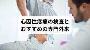 ストレスが原因の心因性腰痛(痛覚変調性疼痛)を相談する場合、まずは「ペインクリニック」や「心療内科」、痛みの治療経験が豊富な「整形外科」の受診を検討しましょう。特にペインクリニックは痛みの専門外来であり、原因不明の痛みにも柔軟に対応してくれます。理想は、複数の診療科が連携する「学際的治療」ですが、まずは画像検査で身体的な異常の有無を確認し、併せて心理的要因を評価してもらうことが大切です。医師によって専門知識が異なるため、受診前に「慢性疼痛」や「心因性」の診療に力を入れているかホームページ等で確認すると、よりスムーズに適切な治療へと繋がります。