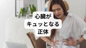 結論として、心臓自体に異常がないのに胸の痛みや違和感が生じる状態を**「心臓神経症」**と言います。

なぜ「心臓」に症状が出るのか？
過度な不安やストレスを受けると、自律神経のバランスが崩れます。自律神経は心臓の鼓動をコントロールしているため、脳がストレスを感じると、心臓には異常がなくても**「痛み」「動悸」「圧迫感」**として脳が誤認してしまうのです。 

記事のポイント：
・物理的な異常がないことが多いため、まずは循環器内科での検査が第一歩。
・「異常なし」と診断されることで安心し、症状が和らぐことも多い。
・放置せず、適切なストレスケアを行うことが完治への近道。