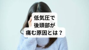 低気圧の影響で起こる「後頭部の重だるさ」や「ズキズキとした痛み」は、気圧変化に伴う自律神経の乱れが主な原因です。気圧が低下すると、体内の血管が拡張して周囲の神経を圧迫し、特に関係が深いのが首や肩の筋肉の緊張です。デスクワーク等で首こりがある方は、血流が滞りやすく症状が強く出る傾向にあります。天候による不調に悩む方は多く、気圧の変動が体に与えるメカニズムを理解することが重要です。血管の拡張や自律神経への刺激が、どのように後頭部の不快感に繋がっているのか、その具体的な正体を詳しく紐解きます。
