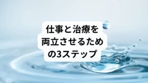 働き盛りの男性にとって、最大の懸念は「仕事への影響」でしょう。以下のステップで、無理のない付き合い方を見つけましょう。