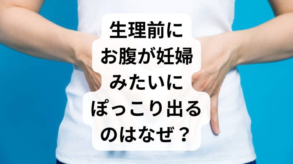 生理前にお腹が妊婦みたいにぽっこり出るのはなぜ？原因と即実践できる解消法