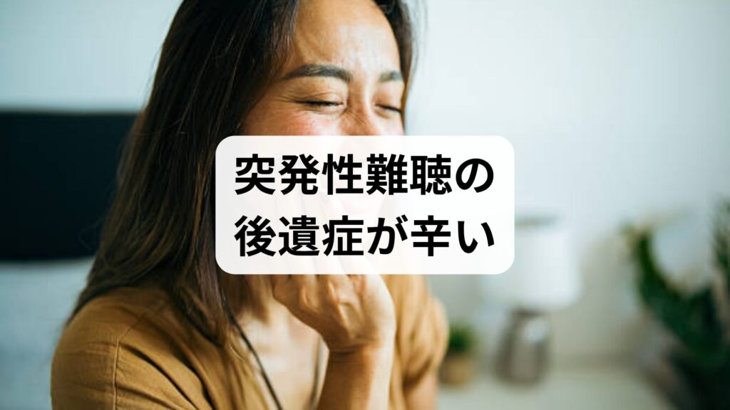 突発性難聴の後遺症が辛い｜突発性難聴後の耳鳴りを鍼灸で改善