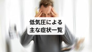 低気圧による体調不良といっても、症状には個人差があります。主な症状は次のとおりです。また、複数の症状が同時にあらわれることも少なくありません。

・気圧由来の頭痛・回転性めまい、および気象変化に伴う関節痛
・内耳のむくみ等による耳鳴り、自律神経の乱れからくる悪心（吐き気）
・三叉神経痛などの末梢神経痛の悪化
・血行不良を伴う慢性的・急性的な肩こりと腰痛
・消化管機能の低下による腹痛・下痢症状
・全身倦怠感、ならびに抑うつ状態・焦燥感といった精神的諸症状
・ブレインフォグ（思考の霧）による認知機能の一時的な低下
・過眠傾向や日中の強い傾眠（眠気）

低気圧による体調不良は個人差が大きく、複数の症状が併発することも珍しくありません。主な症状には、頭痛やめまい、耳鳴り、関節痛の悪化に加え、肩こりや腰痛、腹痛といった身体的苦痛が含まれます。さらに、全身の倦怠感や抑うつ、思考がぼんやりするブレインフォグなど精神面への影響も顕著です。これらは自律神経の乱れが深く関わっており、交感神経が優位になると痛みやめまいが強く現れる傾向にあります。一方で副交感神経が優位になると、強い眠気や体が重いといっただるさが生じやすくなります。気圧変化は全身の多様な部位に不調を招く要因です。
