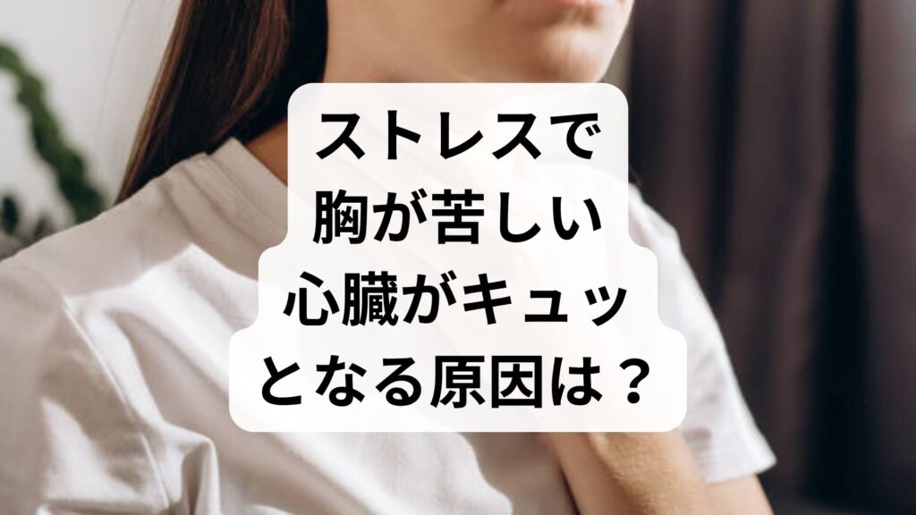ストレスで胸が苦しい・心臓がキュッとなる原因は？病気との見分け方と対処法