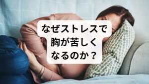 私たちの体は、ストレスを感じると「闘争か逃走か」のモードに入ります。

1. 交感神経が過剰に優位になる： 心拍数が上がり、血管が収縮します。
2. 筋肉の緊張： 胸の周りの筋肉（大胸筋や肋間筋）が強張り、圧迫感を生みます。
3. 痛みの過敏化： 精神的な負荷により、通常なら感じない程度の微細な刺激を「痛み」として捉えてしまいます。

これが、検査をしても「心臓に異常はない」と言われる理由です。心臓という「部品」は壊れていないけれど、それを動かす「制御システム（自律神経）」が混乱している状態なのです。