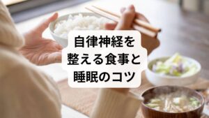 低気圧が近づくたびに起こる後頭部の重だるさやズキズキとした痛みは、自律神経の乱れが深く関わっています。気圧や気温の急激な変化に体が順応できなくなると、血管の拡張や筋肉の緊張を招き、慢性的な気象病を引き起こす原因となります。不調を未然に防ぐためには、日頃から自律神経のバランスを安定させる生活習慣を整えることが不可欠です。ここでは、体を温める温熱ケアや睡眠の質の向上、さらに体内環境を整える食事と水分補給のポイントについて詳しく解説します。日常生活の中で無理なく取り入れられる基本的なセルフケアが、どのように気候変動への耐性を高めていくのか、その具体的な役割と仕組みを詳しく紐解きます。