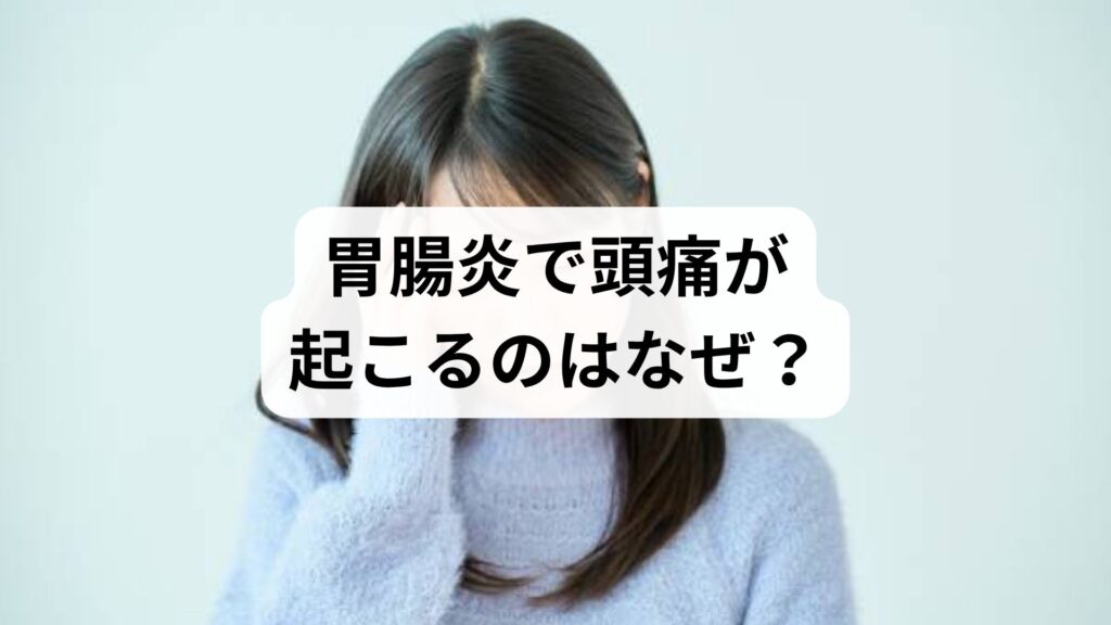 胃腸炎で頭痛が起こるのはなぜ？｜原因4選と正しい対処法