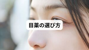 慢性的なストレスからくる目の赤みをケアするには、休息に加え、自律神経の乱れに着目した目薬選びが直接的な原因への有効なアプローチとなります。過度な緊張で交感神経が優位になると、ピント調節を担う筋肉の緊張が続き、眼球周辺の微細な血液循環に滞りを誘発します。この巡りの悪化は、酸素や栄養の供給を遮断し、充血を定着させる要因です。生理的な休息スイッチへの切り替えを阻害している瞳に対し、薬局で購入可能な製品で適切に栄養を補い、健やかな視界を維持する秘訣を解説します。