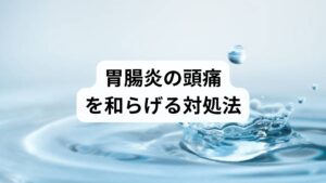 「胃腸炎で吐き気だけでなく頭痛もひどい……」と悩んでいませんか？胃腸炎に伴う頭痛は、時間の経過とともに軽快することも多いですが、自己判断による間違った対処は症状を長引かせる原因になります。実は胃腸炎による頭痛は単なる痛みではなく、脱水や全身の循環不良、自律神経の乱れが複雑に関係しているため、体全体の回復を見据えたケアが欠かせません。この記事では、胃腸炎の際に見落としがちな正しい水分の摂り方や、薬選びの注意点、安静のコツを詳しく解説します。悪化を防ぎ、一日も早い回復を目指しましょう。