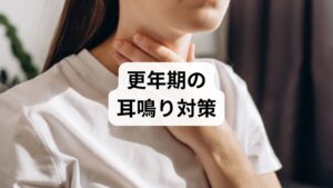 「キーン」という不快な耳鳴りに悩んでいませんか？実は、40代以降の女性にとって耳鳴りは更年期障害の代表的な症状の一つです。女性ホルモンの減少により自律神経が乱れることで、音に敏感になったり耳鳴りが生じやすくなったりするのです。この記事では、更年期特有の耳鳴りが起こる背景や、日常生活で取り入れられる緩和方法を詳しく解説します。原因を正しく理解し、適切な対策を行うことで、不快感のない穏やかな毎日を取り戻しましょう。まずは耳鳴りと更年期の深い関係性について知ることから始めましょう。