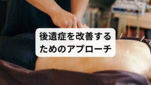 今回参考にした症例では、以下のポイントが改善の決め手となりました。