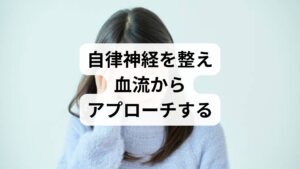 多くの施術経験から、音が気になる症状と血流低下には極めて深い相関関係があると考えています。自律神経失調症は、神経の乱れが血流不足を招く疾患であるため、当店の施術では全身の血流改善を重視しています。聴覚過敏という特定の症状のみに焦点を当てるのではなく、併発している諸症状から血流が乱れる根本原因を特定し、体全体を整えていく方針をとっています。その結果、脳の血流が安定し、過敏状態が和らぐことで音が気になる悩みも自然と軽減されます。脳の血流改善こそが、聴覚過敏という脳過敏症状を抑える鍵となります。