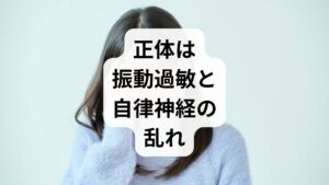 結論からお伝えすると、地震の前に頭痛がしたり、揺れていないのに揺れを感じたりするのは、「振動過敏（しんどうかびん）」や自律神経の乱れによる脳の誤作動が主な原因と考えられます。

・地震前の頭痛： 低気圧や地殻の微細な変化に伴う「気圧・電磁波」の変化に脳が過敏に反応している状態。
・揺れている感覚： ストレスや疲労により、耳の奥にある「三半規管」や脳の平衡感覚がエラーを起こしている状態。

これらはスピリチュアルな現象ではなく、心身のサインです。まずは「自分の感覚がおかしいのではない」と安心し、適切なケアを知ることが改善への第一歩となります。