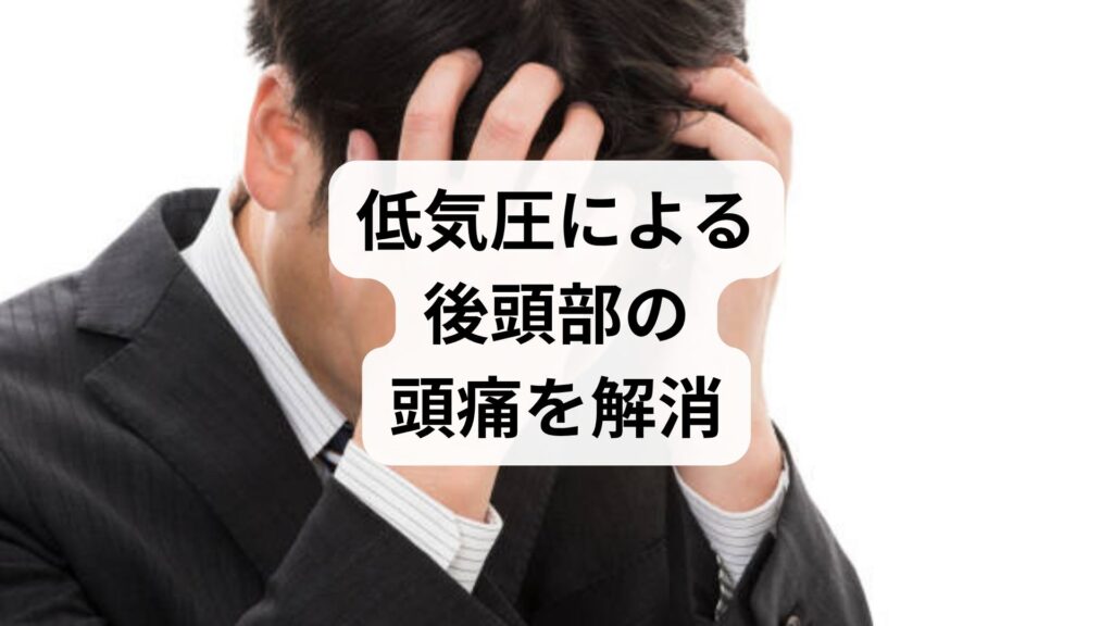 低気圧による後頭部の頭痛を解消｜鍼灸と生活習慣で自律神経を整える