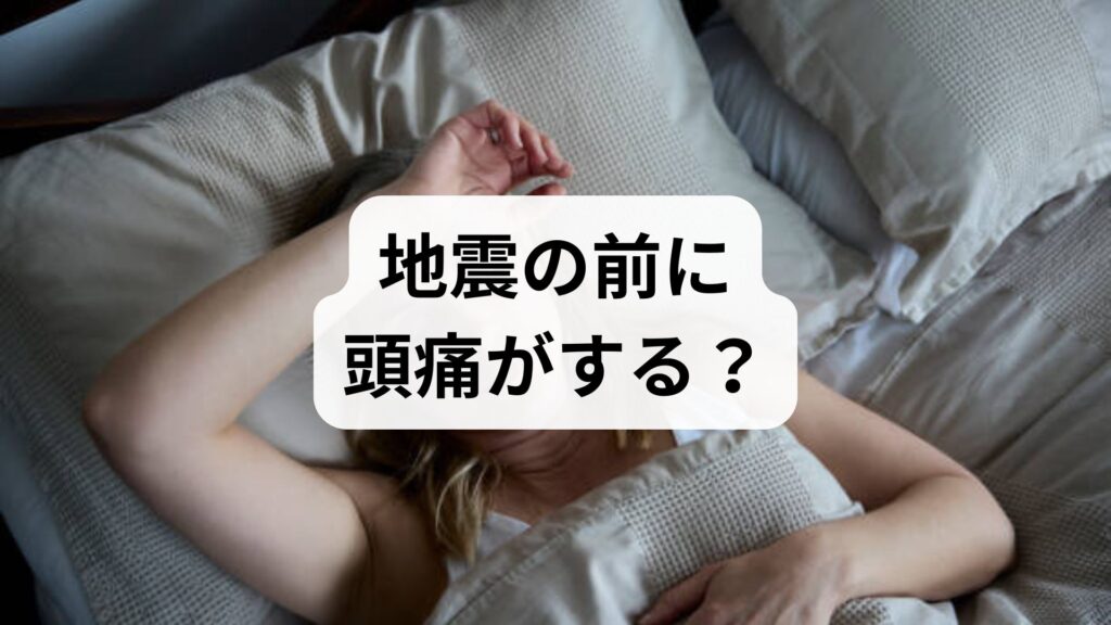 地震の前に頭痛がする？地震前に体調不良が起こる原因と揺れに敏感な人の対策法