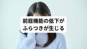 メニエール病による内耳のダメージは、平衡感覚を司る「前庭機能」に大きな負荷をかけます。前庭は、体の動きや傾きを感知して脳へ正確な情報を送り、直立や歩行時のバランスを保つ重要な器官です。しかし、リンパ液の異常な蓄積によって前庭が圧迫されると、脳への情報伝達が乱れ、正しい平衡感覚を維持できなくなります。これが、日常生活で感じる不快な「ふらつき」の直接的な要因です。前庭への過度な負担を減らし、安定した感覚を保つことが、ふらつきを抑えるための重要なステップとなります。