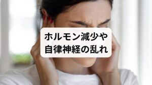 耳鳴りは男女を問わず発生しますが、女性の場合はホルモンバランスや自律神経の変動による影響を顕著に受けやすいのが特徴です。特に更年期は、エストロゲンの低下に加えて心理的ストレスや身体の緊張、生活リズムの乱れなどが重なり、耳鳴りが慢性化して「なかなか治らない」と悩む方が少なくありません。これらの要因が複雑に絡み合うことで、内耳周辺の血流悪化や神経の過敏状態が引き起こされ、耳鳴りの症状がより強く、長引きやすくなります。単一の原因ではなく、心身の両面からアプローチすることが、更年期特有の不快な症状を和らげる鍵となります。自身の体の変化を多角的に捉え、適切な休息やケアを取り入れることが大切です。