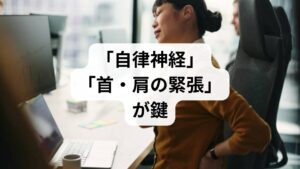 先に結論をお伝えします。メニエール病の急性期（激しい回転性めまい）が過ぎた後に残る耳鳴りやふらつきは、自律神経の乱れと、首や肩の過度な筋肉の緊張を解消することで改善する可能性が非常に高いです。病院の検査で「内耳の腫れ（内リンパ水腫）は引いている」と言われても症状が続く場合、それは耳そのものの問題ではなく、耳周辺の血流不足や神経の過敏状態が原因かもしれません。