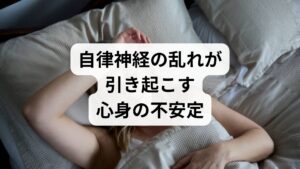 自律神経系は、心拍数や血圧、消化など身体の基本機能を無意識下で制御する重要なシステムです。交感神経と副交感神経が交互に適切に働くことで、心身の安定が保たれています。しかし、メニエール病の後遺症を抱えることで身体的な緊張状態が続くと、この自律神経のバランスが著しく乱れることがあります。自律神経の不調は、血流調整機能の低下を招き、内耳や脳へ送る情報の精度を落とすため、慢性的な「ふらつき」の一因となります。この乱れを整えることは、単にリラックスするだけでなく、平衡感覚を正常に維持するために不可欠なプロセスです。自律神経の安定化に取り組むことは、回復を早めるための重要なケアの一つと言えるでしょう。