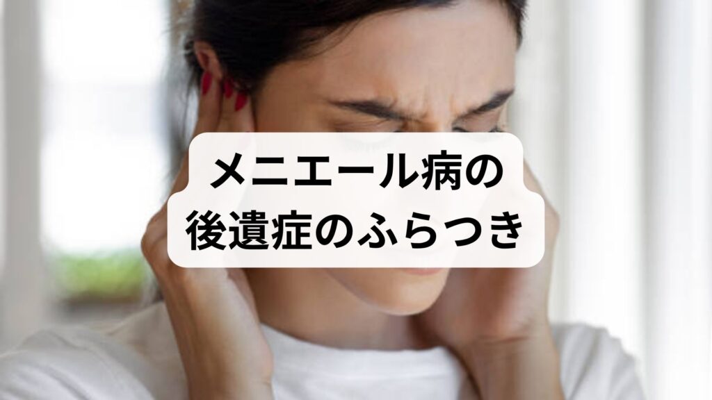 メニエール病の後遺症のふらつき・耳鳴りを和らげる！原因と改善のヒント