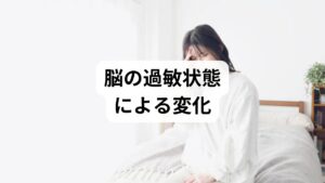 周囲の音が異常に耳に響くといった聴覚過敏の背景には、脳が過度に敏感な状態になる「脳過敏」が潜んでいます。この脳の過敏状態は、聴覚だけでなく身体のあらゆる感覚や機能に影響を及ぼすため、音が気になる症状以外にもさまざまな不調を併発するケースが少なくありません。脳の血流低下や自律神経の乱れが引き金となるこれらの一連の症状は、個別の問題ではなく根本でつながっているのが特徴です。ここでは、音が気になる悩みを持つ方が同時に抱えやすい具体的な症状を挙げ、脳の過敏性と心身の不調の関係性を整理します。