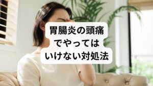 胃腸炎に伴う頭痛は非常に辛いものですが、自己判断での対処には注意が必要です。良かれと思って行った行動が、かえって胃粘膜の炎症を助長したり、脱水症状を悪化させたりするケースが少なくありません。特に胃腸が弱っている時は、普段なら問題ない飲み物や市販薬が体に大きな負担をかけることもあります。本記事では、医学的観点に基づき、胃腸炎による頭痛が起きた際に「避けるべきNG習慣」と「正しい注意点」を分かりやすく整理しました。症状を速やかに和らげ、回復を早めるための知識を深めていきましょう。