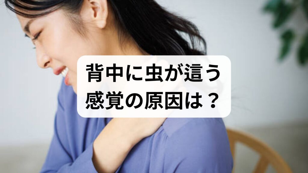 背中に虫が這う感覚の原因は？背中がゾワゾワする原因への対策を解説