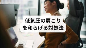 「雨が降ると肩が重くなる」「低気圧のせいで仕事に集中できない」と悩んでいませんか？気圧の変動によって起こる肩こりは、自律神経の乱れが主な原因です。この不調を放置すると、慢性的な疲労や頭痛を招く恐れがあるため、早めのセルフケアが欠かせません。この記事では、気圧による肩こりを和らげるための効果的な対処法を3つ厳選してご紹介します。質の高い睡眠、血行を促す入浴、そして心身をリラックスさせるアロマの活用など、日常生活にすぐ取り入れられる具体的な方法を詳しく解説します。体調を整える習慣を身につけ、天候に左右されにくい健やかな毎日を目指しましょう。