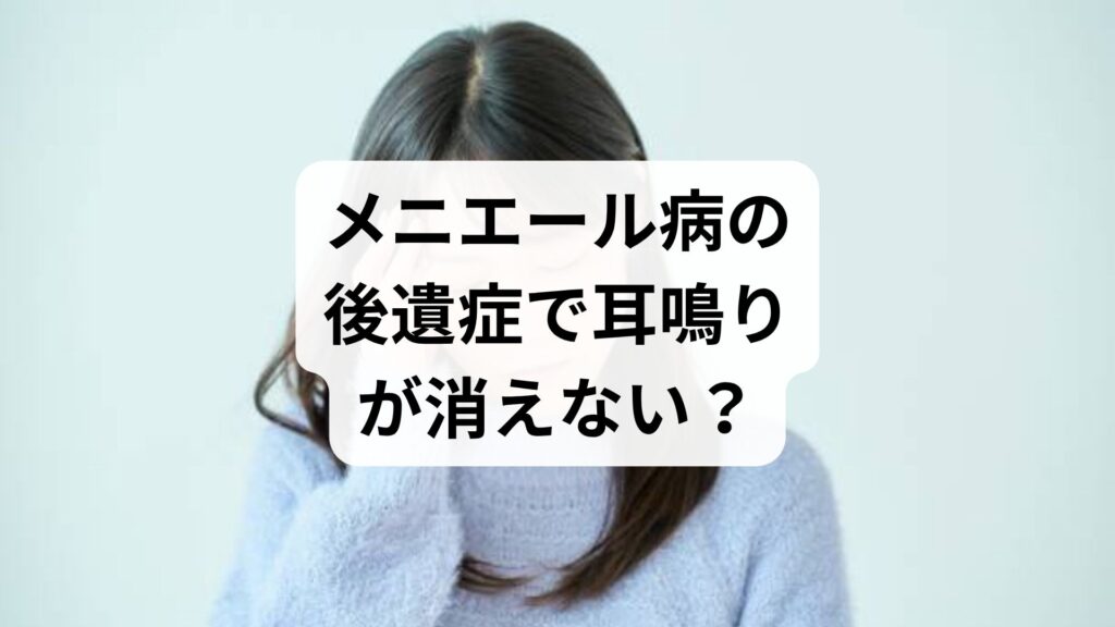 メニエール病の後遺症で耳鳴りが消えない？原因と改善への3ステップ