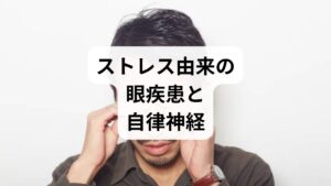 「ただの疲れ目」と見過ごしがちな症状の背後には、自律神経の著しい乱れという直接的な原因が潜んでいるかもしれません。強いストレスによって交感神経が優位になり続けると、網膜や視神経を支える筋肉の緊張が解けず、眼球周辺の微細な血液循環に滞りを誘発します。この巡りの悪化は、視細胞に必要な栄養供給を遮断し、深刻な眼疾患を定着させる要因です。脳が「戦闘モード」に固定され、生理的な休息スイッチへの切り替えを阻害する負の連鎖を断ち切り、早期に体内環境を整える大切さをここで解説します。