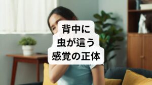 まず結論からお伝えします。 背中に虫が這うような感覚（蟻走感）の主な正体は、物理的な刺激がないにもかかわらず、神経が「刺激がある」と脳に誤った信号を送ってしまうことです。 主な原因は以下の3つに集約されます。

・自律神経の乱れ： ストレスや疲労で感覚神経が過敏になっている。
・血行不良と筋肉の凝り： 背中の筋肉が固まり、神経を圧迫・刺激している。
・ホルモンバランスの変化： 更年期などによる影響。

もし、しびれや激しい痛み、筋力の低下を伴う場合は、重大な疾患が隠れている可能性があるため、早めに整形外科や脳神経内科を受診することをお勧めします。