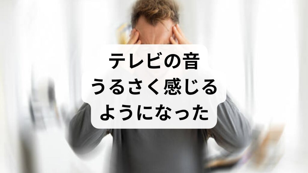 テレビの音うるさく感じるようになった｜血流不足による聴覚過敏の仕組み