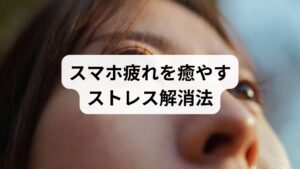 日常的なストレスに加え、パソコンやスマホの長時間利用は「VDTストレス」を引き起こし、目の充血や自律神経の乱れを招く大きな要因となります。健やかで澄んだ瞳を維持するためには、日々の生活の中で意識的に目と心身を休めるセルフケアを取り入れることが欠かせません。本記事では、疲れ目を防ぐ正しいデバイスの使用法から、自律神経を整える質の高い睡眠習慣、さらには入浴やストレッチを取り入れた就寝前のリラックスルーティンまで詳しく解説します。ストレス社会の中で目を守り、心身ともにリフレッシュするための具体的な対処法を確認し、トラブルの起きにくい健やかな視界を保ちましょう。