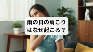 天候による肩こりの悪化は、耳の奥にある「内耳」が気圧の変化を敏感に察知し、自律神経が乱れることで引き起こされます。自律神経のバランスが崩れると、血管が収縮して血行不良を招き、首や肩周りの筋肉が過度に緊張して凝り固まるのが主なメカニズムです。この影響は肩だけでなく、頭痛や眼精疲労など全身の不調につながることも少なくありません。低気圧に伴う症状を放置して慢性化させないためには、ストレッチや入浴による血行促進など、早めのセルフケアが重要です。気圧と体の関係を理解し、適切な対処を心がけてください。