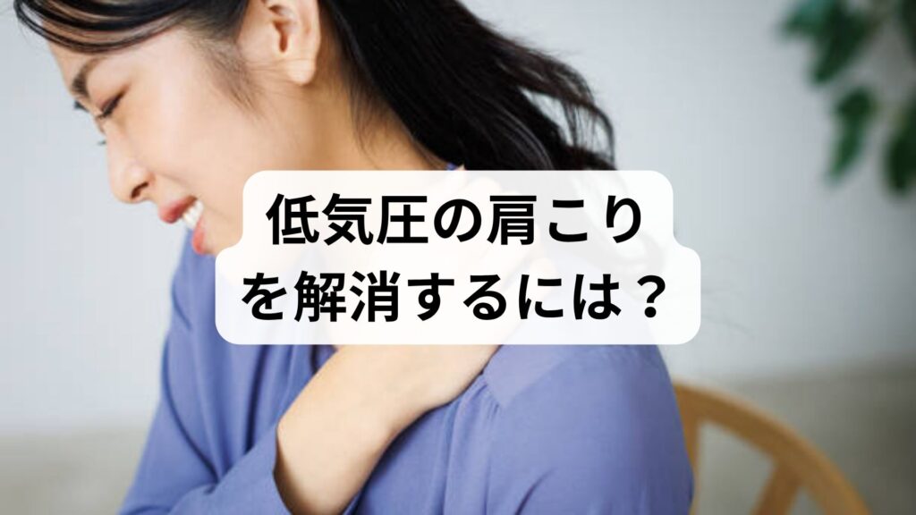 低気圧の肩こりを解消するには？原因と自宅でできるストレッチ5選